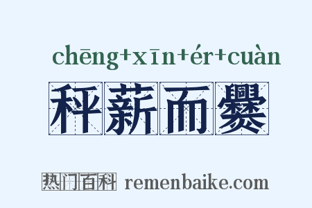 秤薪而爨是什么意思的图片